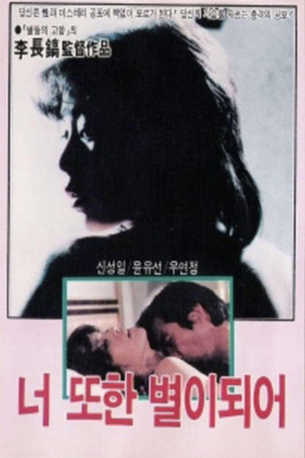 Poster di 너 또한 별이 되어