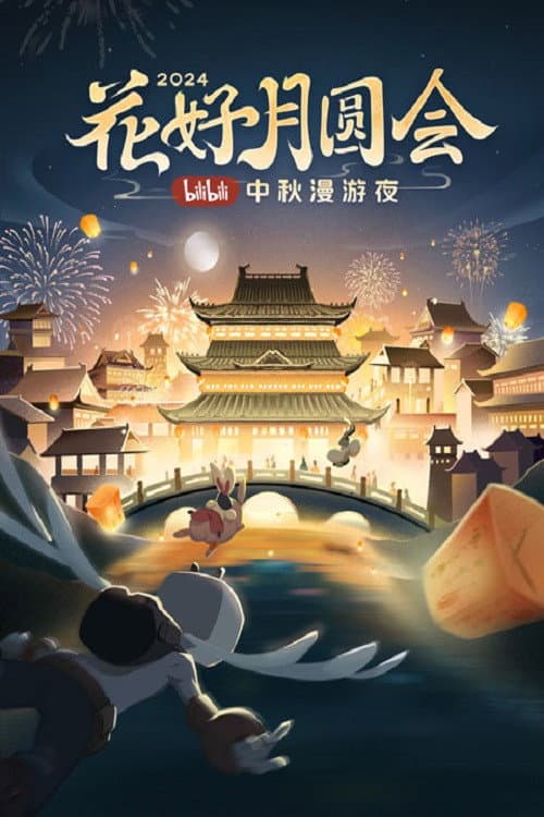 Poster di 花好月圆会·2024bilibili中秋漫游夜