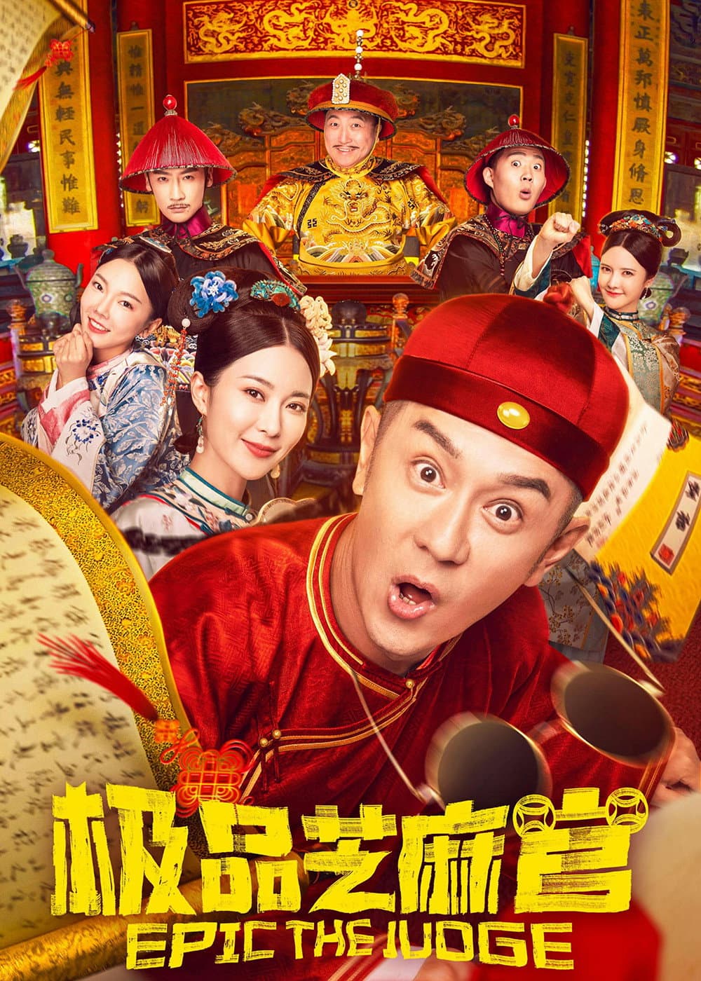 Poster di 极品芝麻官