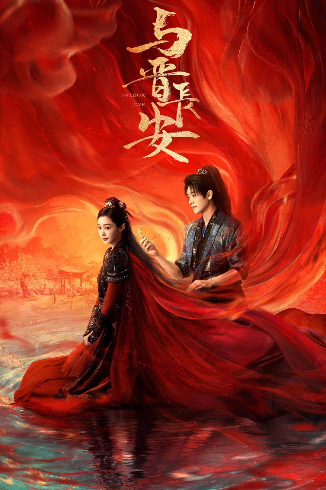 Poster di 与晋长安