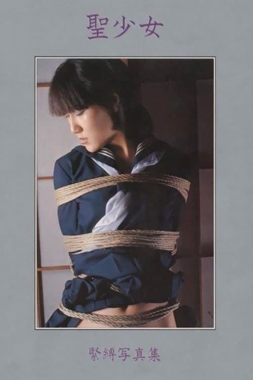 Poster di 少女緊縛