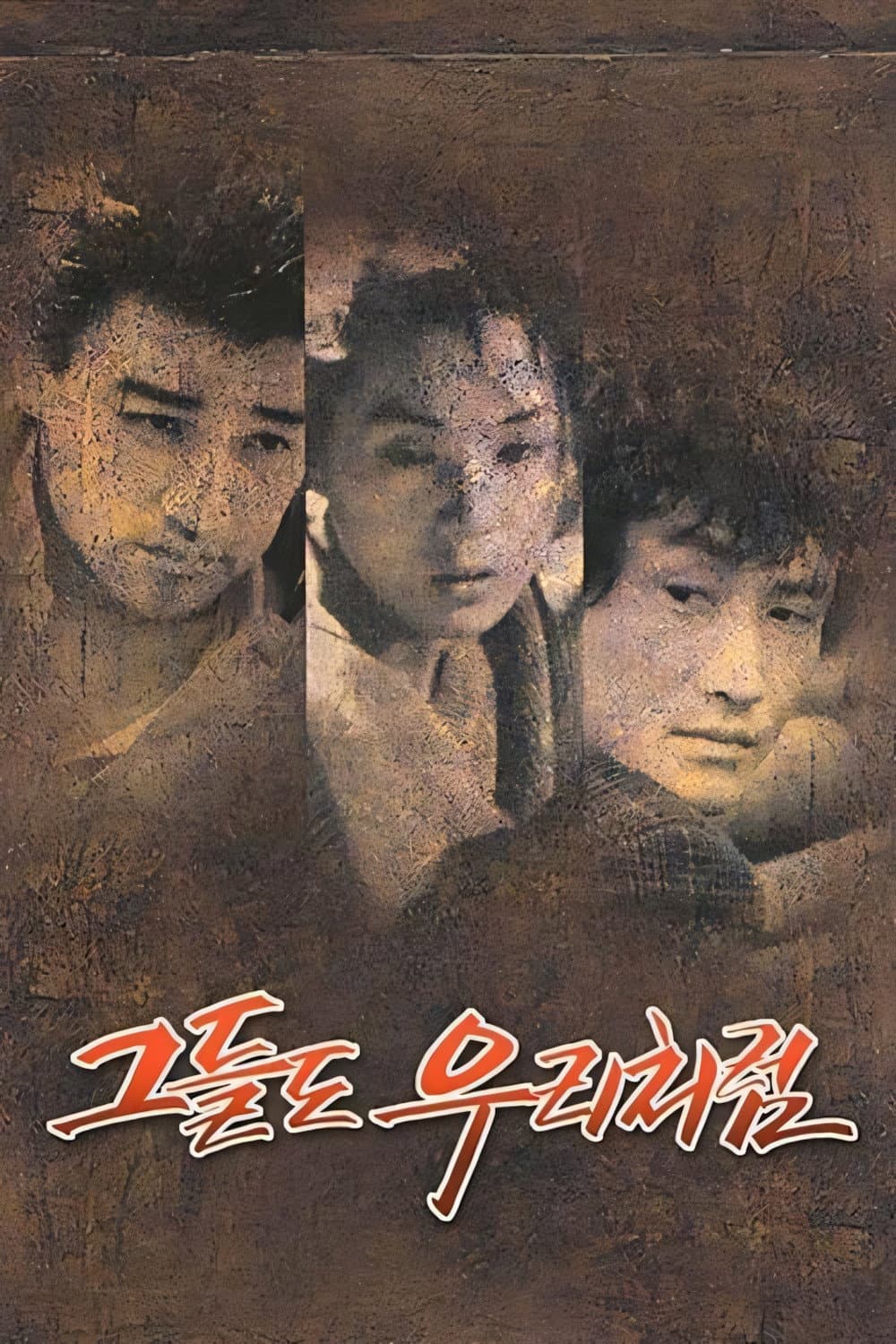 Poster di 그들도 우리처럼