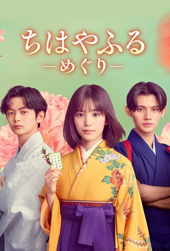 Poster di ちはやふる-めぐり-
