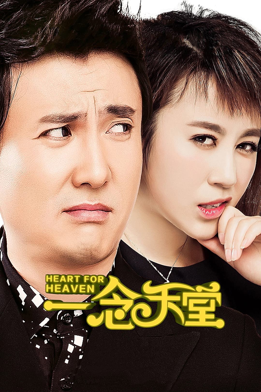 Poster di 一念天堂
