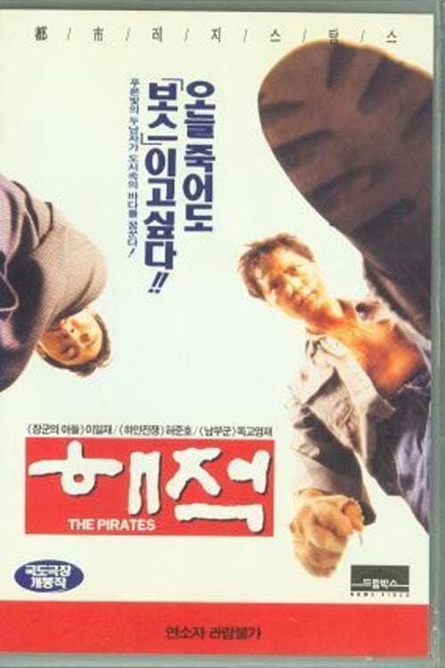Poster di 해적