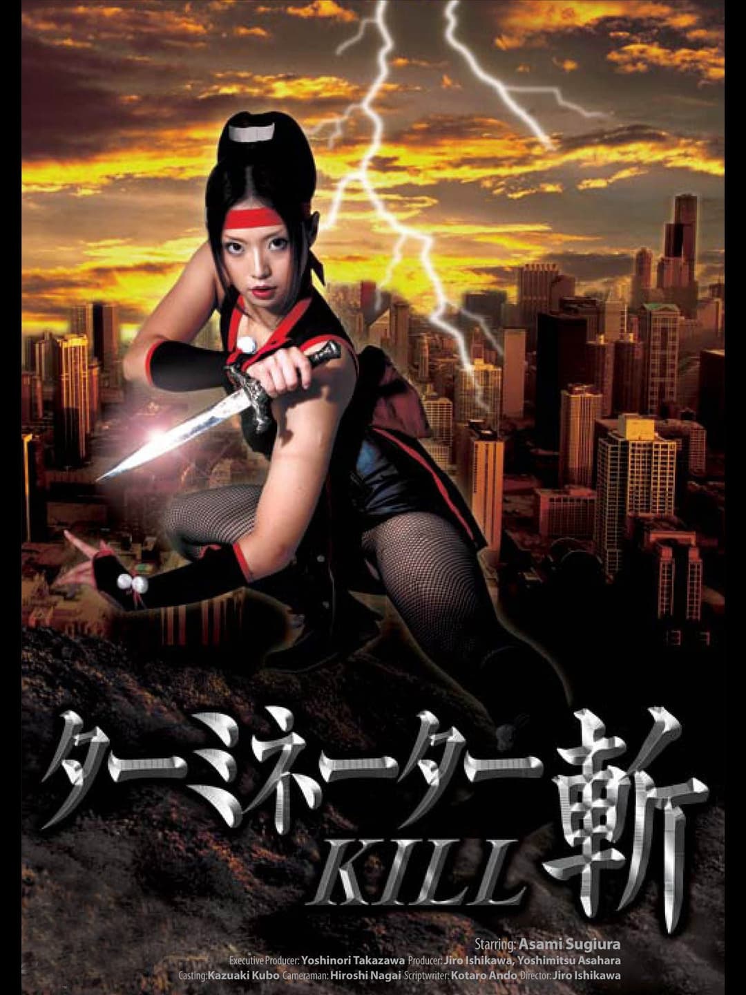 Poster di ターミネーター・斬KILL