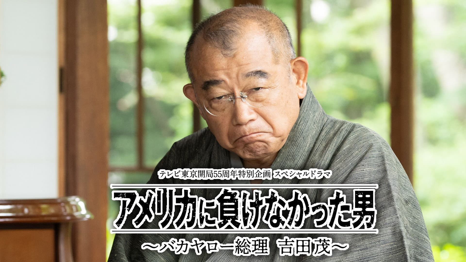 アメリカに負けなかった男～バカヤロー総理 吉田茂～ - immagine