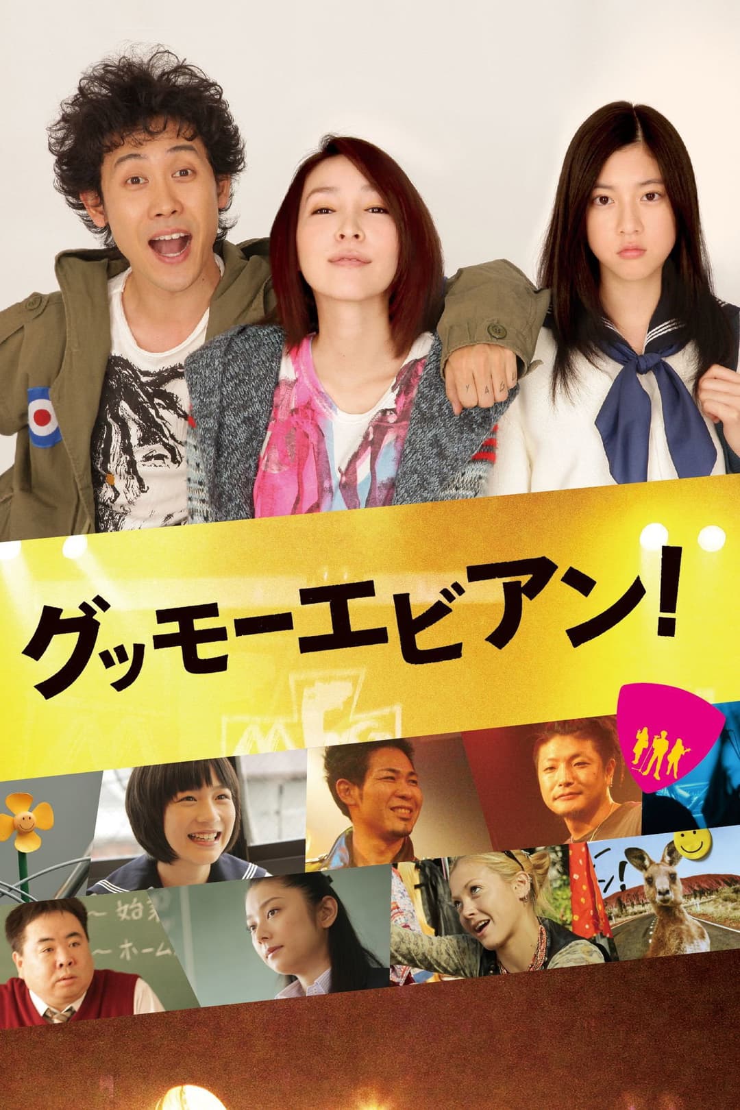 Poster di グッモーエビアン！
