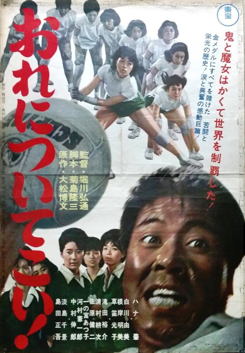 Poster di おれについてこい!