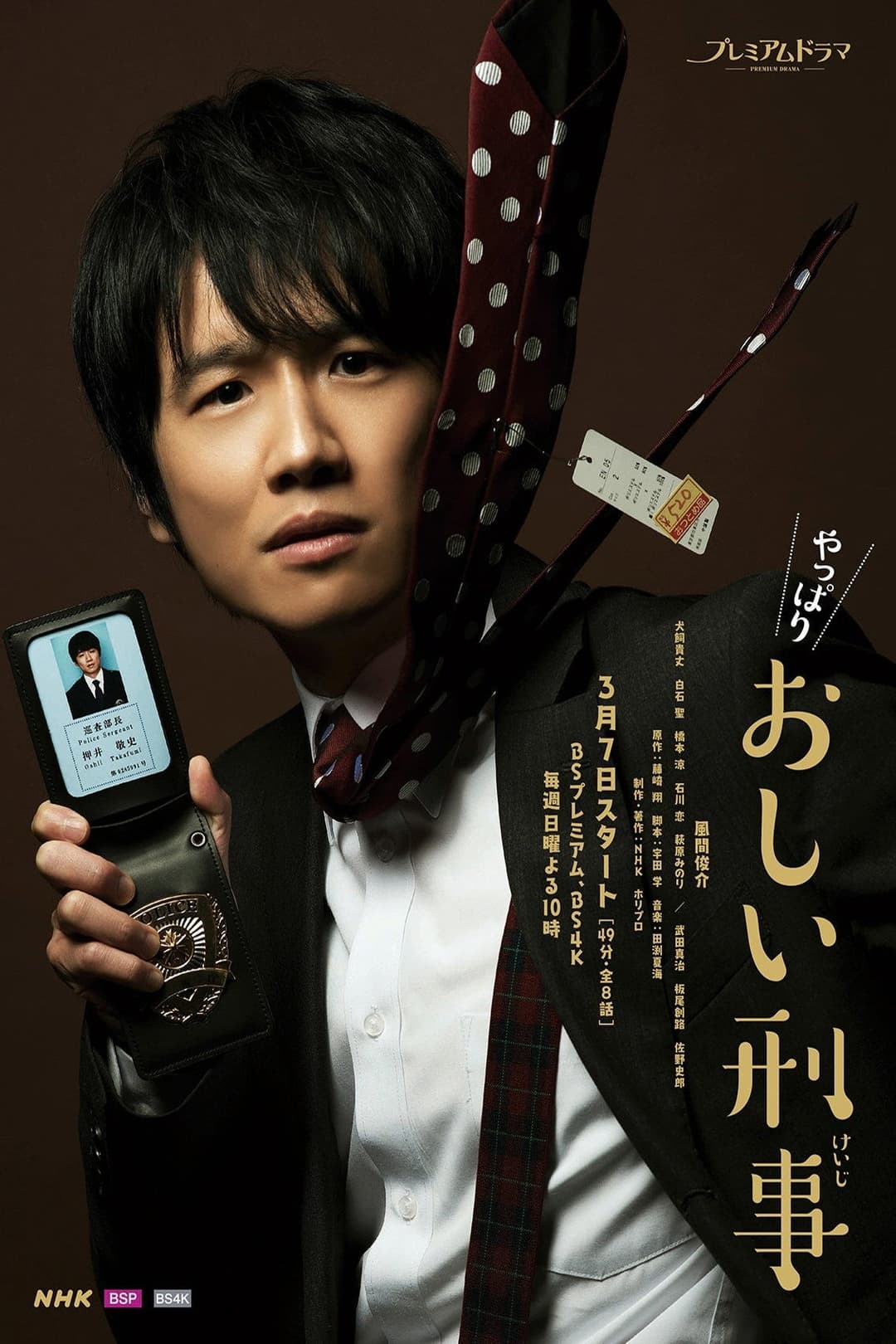 Poster di やっぱりおしい刑事