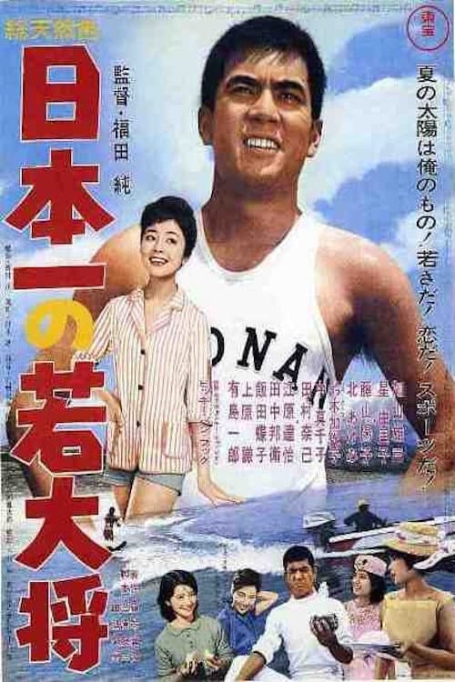 Poster di 日本一の若大将