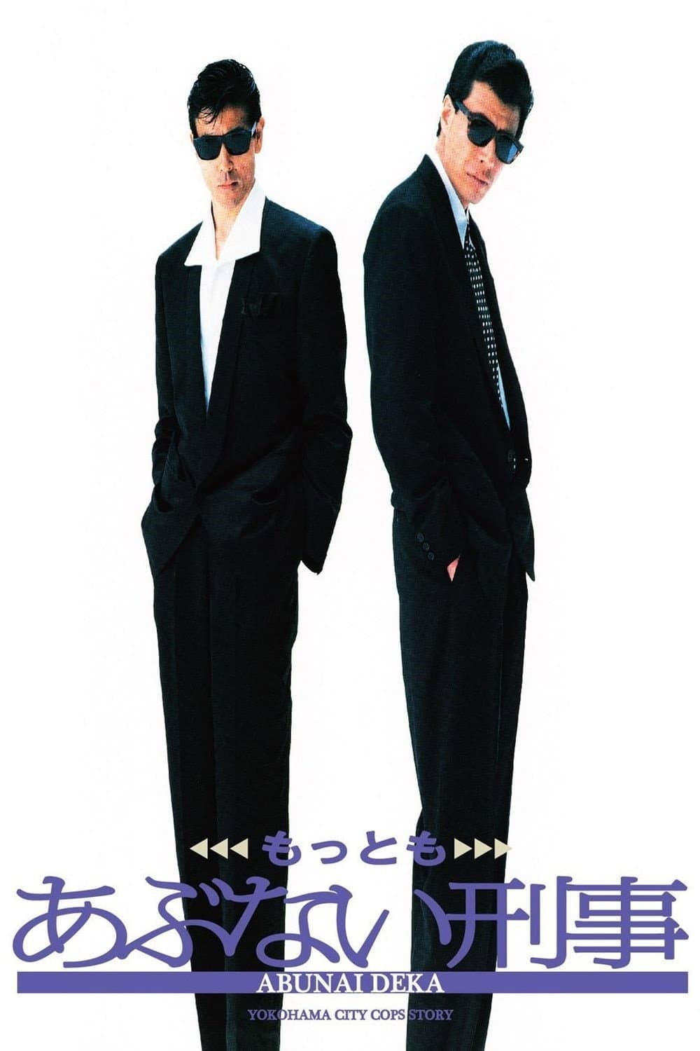 Poster di もっともあぶない刑事