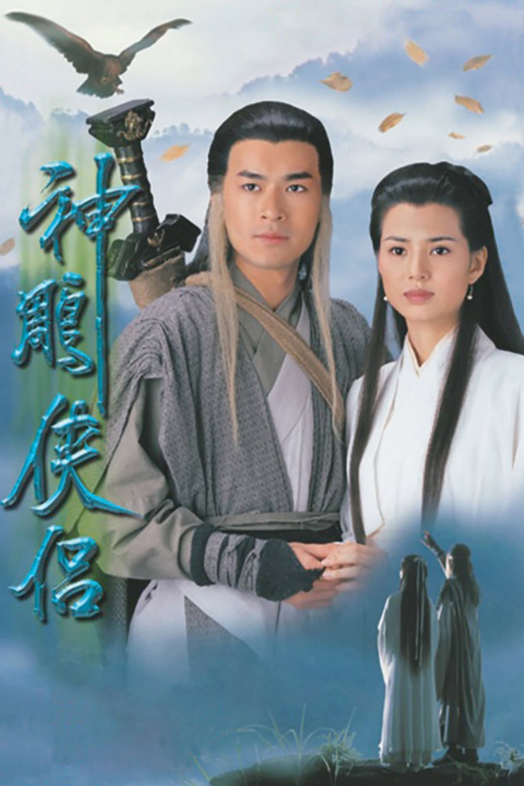 Poster di 神鵰俠侶