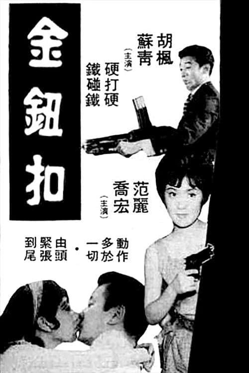 Poster di 金鈕扣