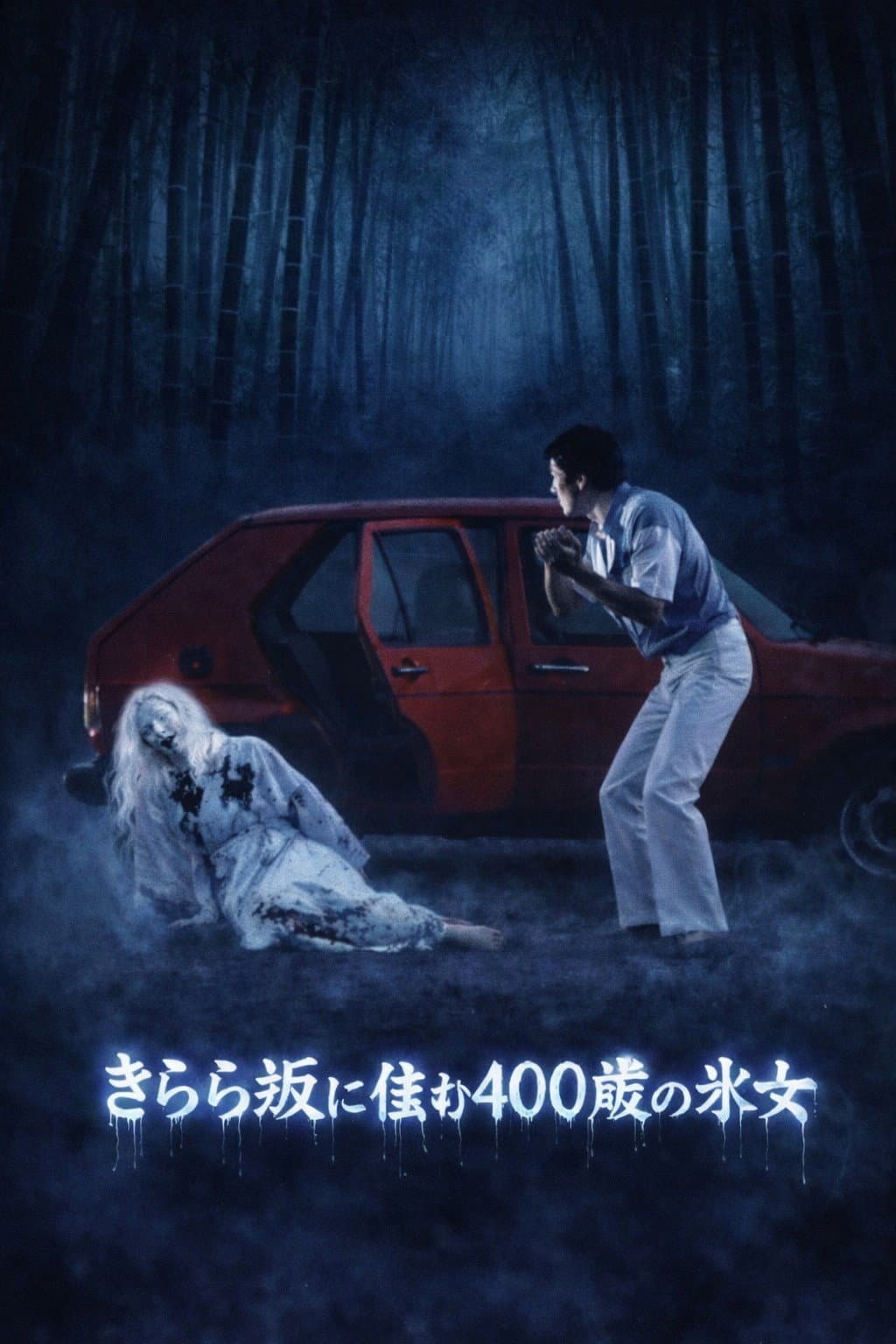 Poster di 京都妖怪地図2 きらら坂に住む400歳の氷女