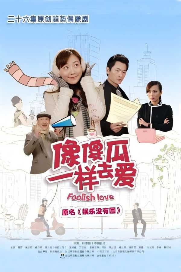 Poster di 娱乐没有圈