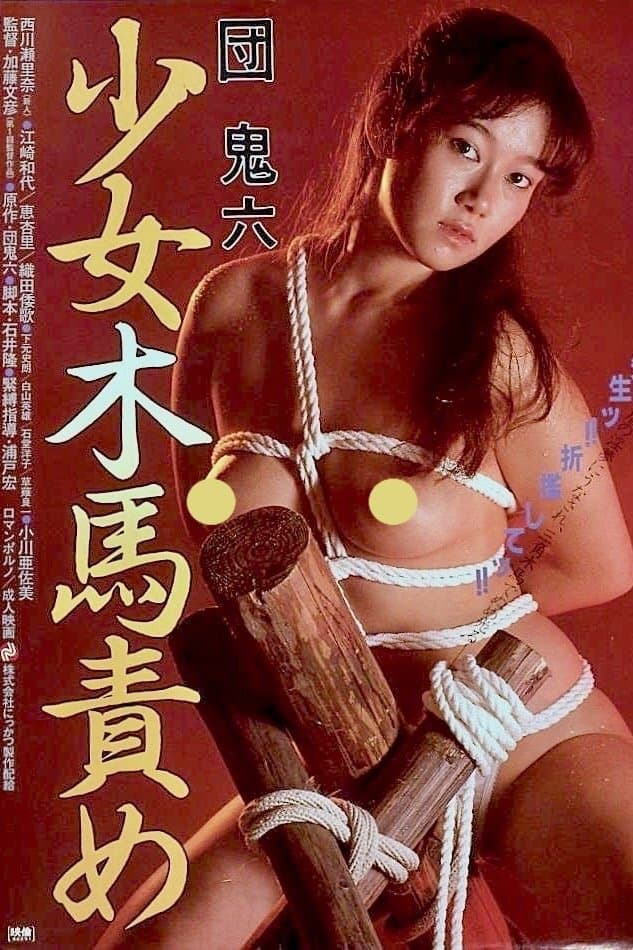 Poster di 団鬼六　少女木馬責め