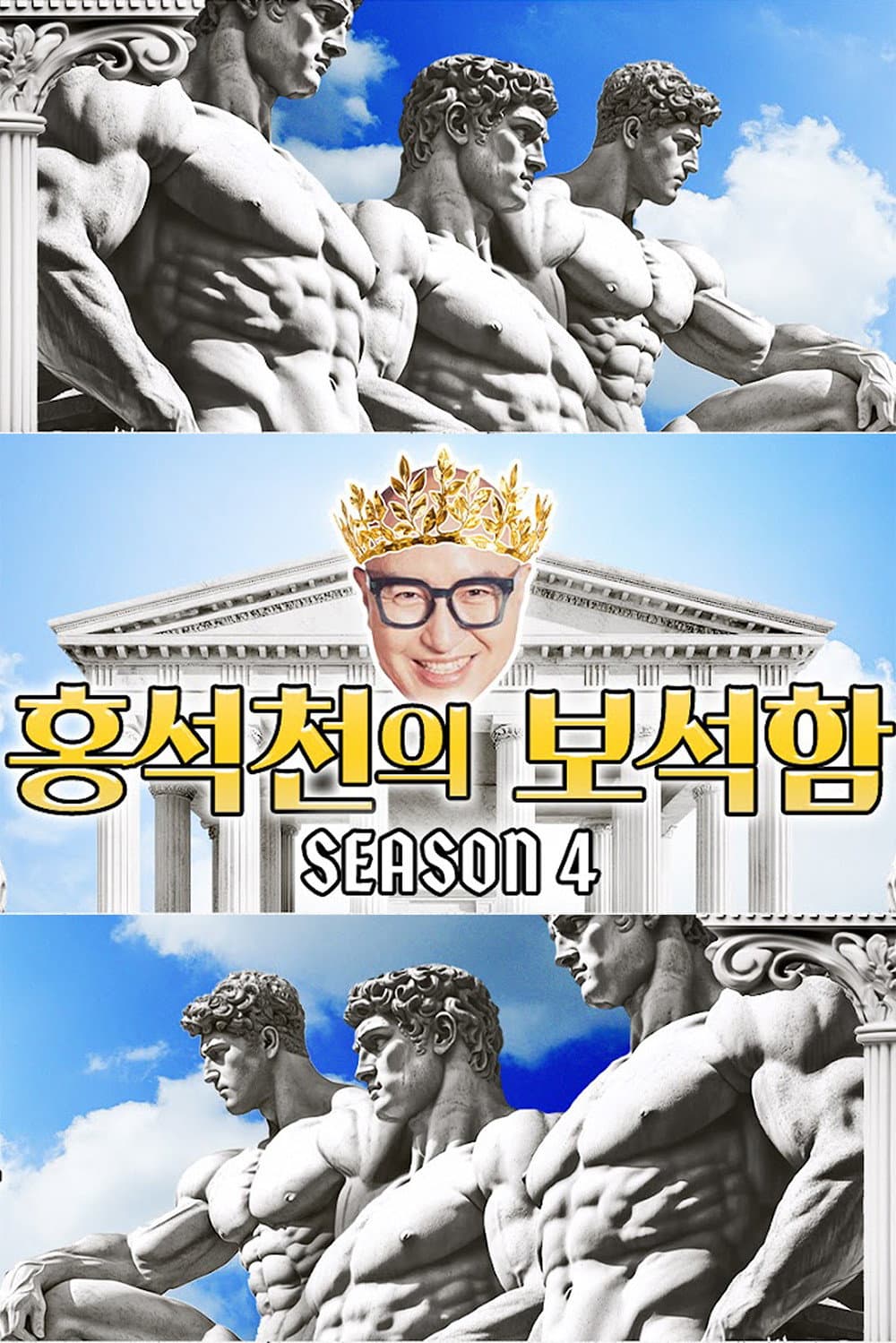 Poster di 홍석천의 보석함