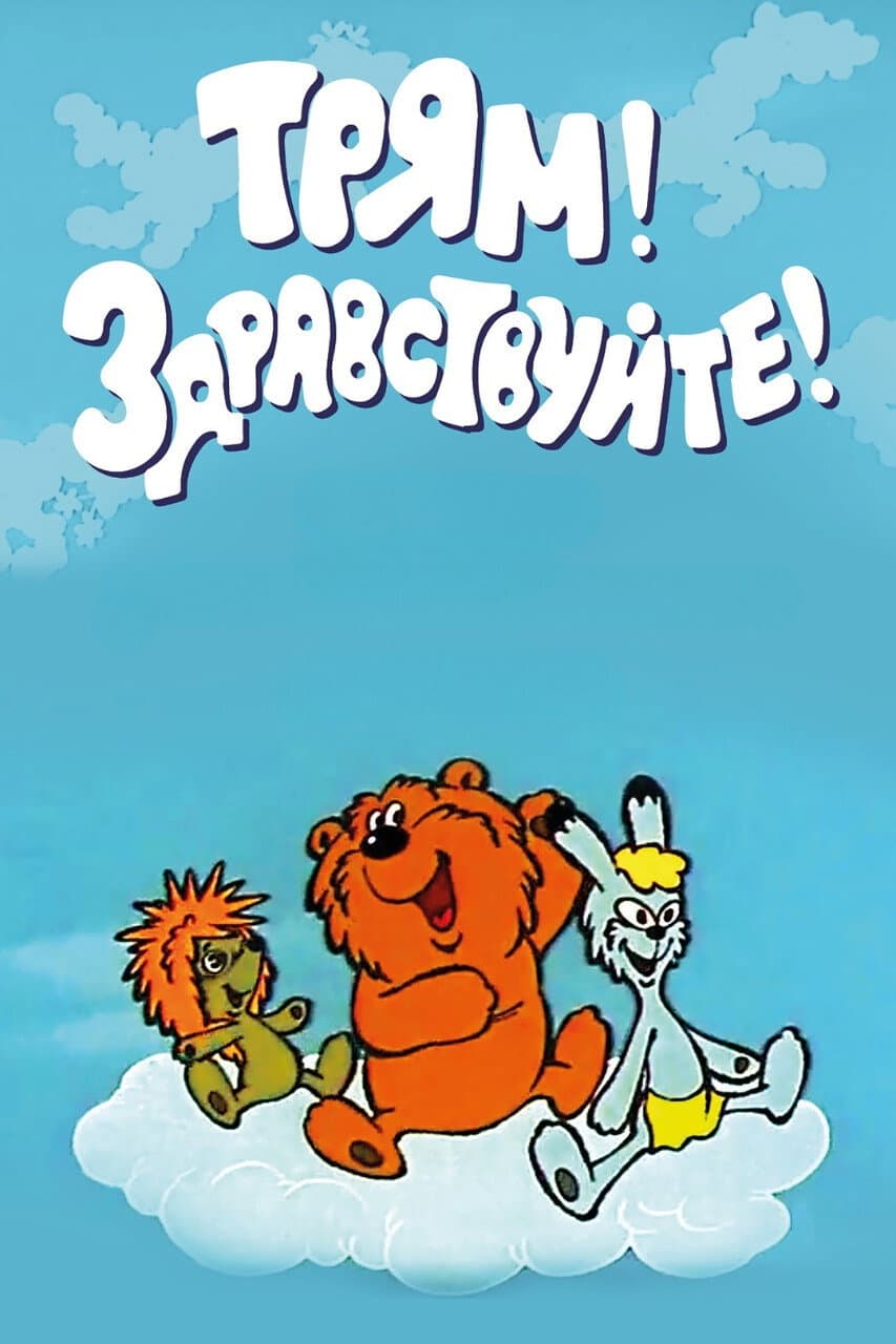 Poster di Трям! Здравствуйте!