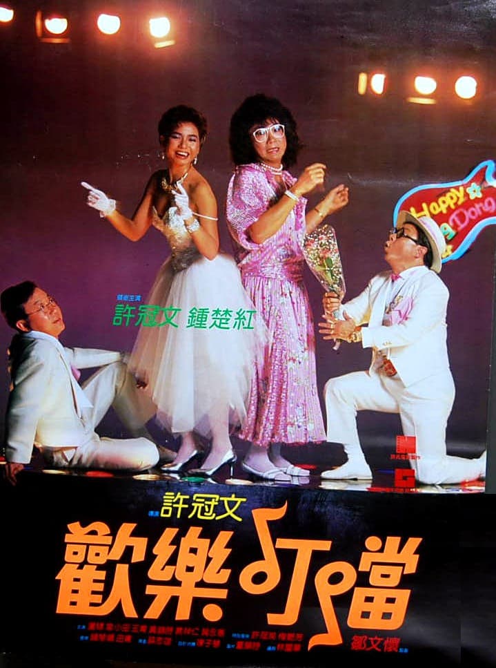 Poster di 歡樂叮噹