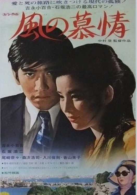 Poster di 風の慕情