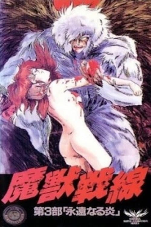Poster di 魔獣戦線