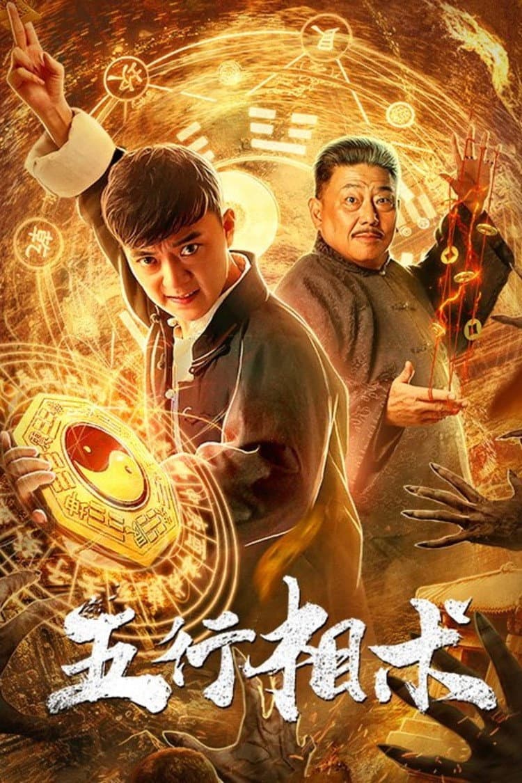 Poster di 五行相术
