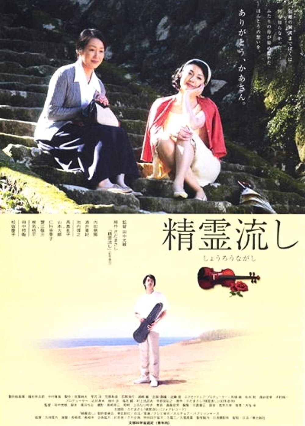 Poster di 精霊流し