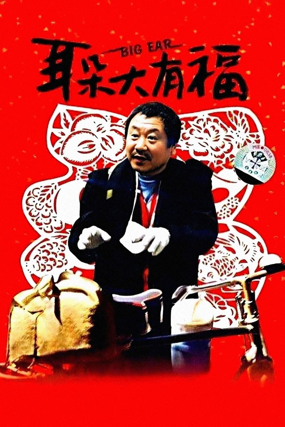 Poster di 耳朵大有福