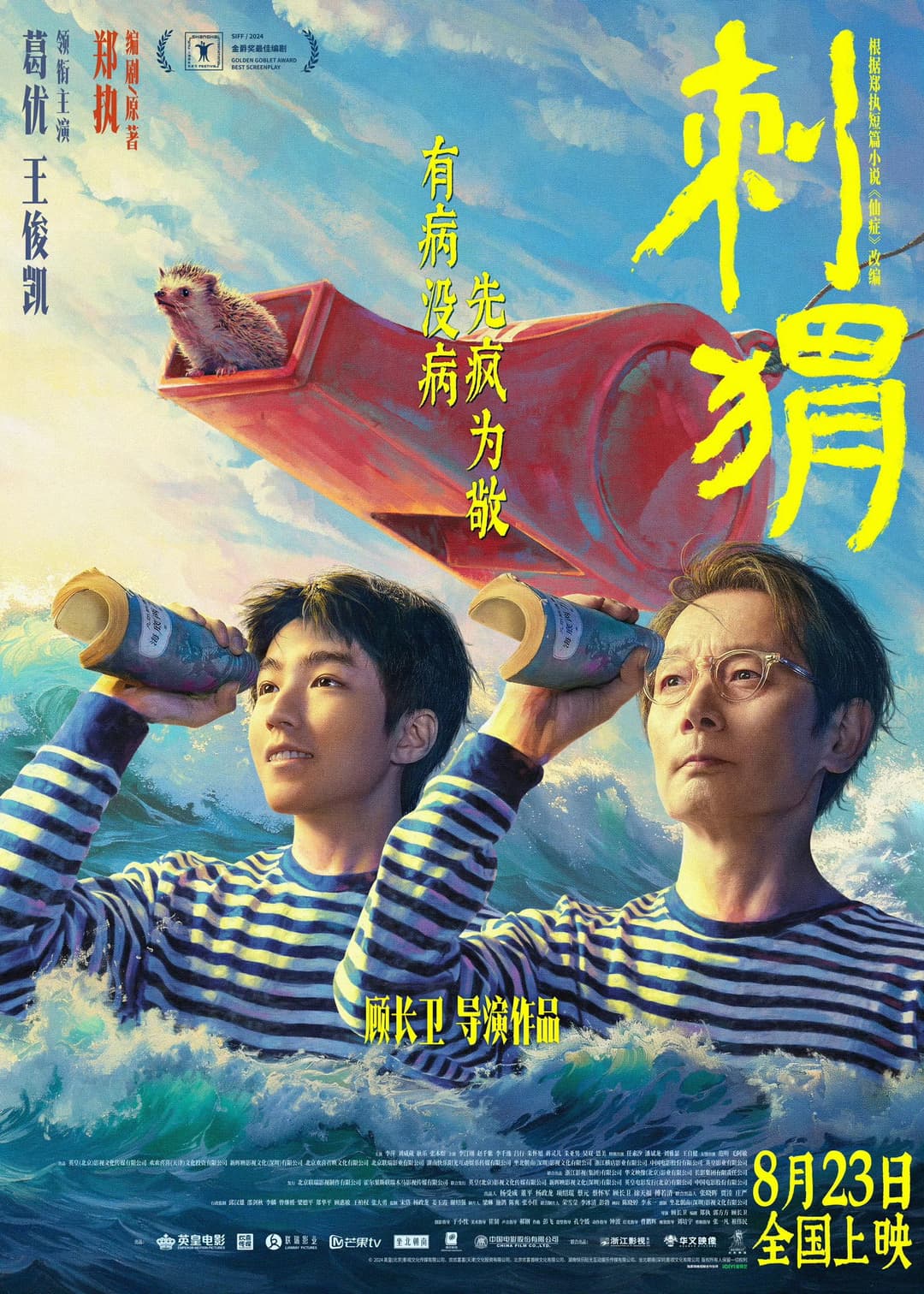 Poster di 刺猬