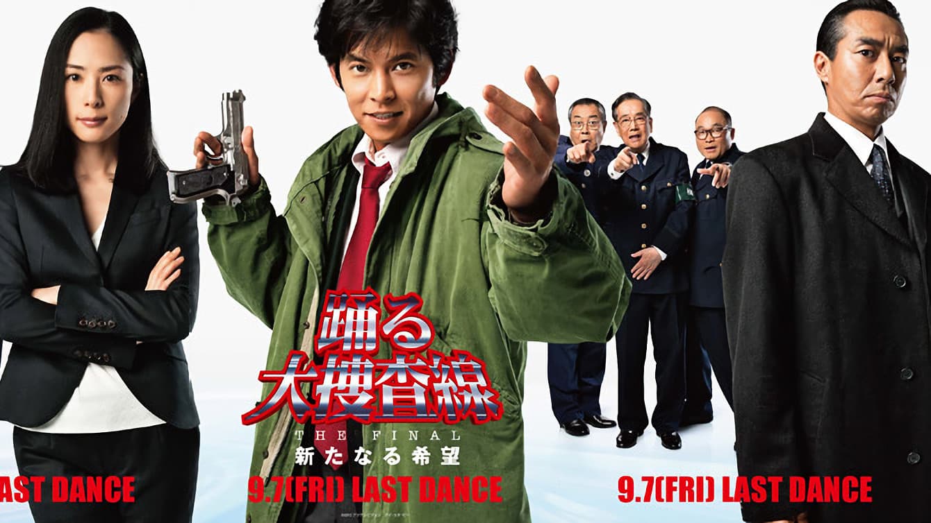 踊る大捜査線 THE FINAL 新たなる希望 - immagine