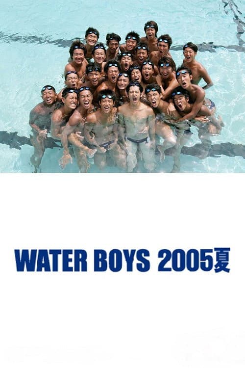 Poster di ウォーターボーイズ 2005夏