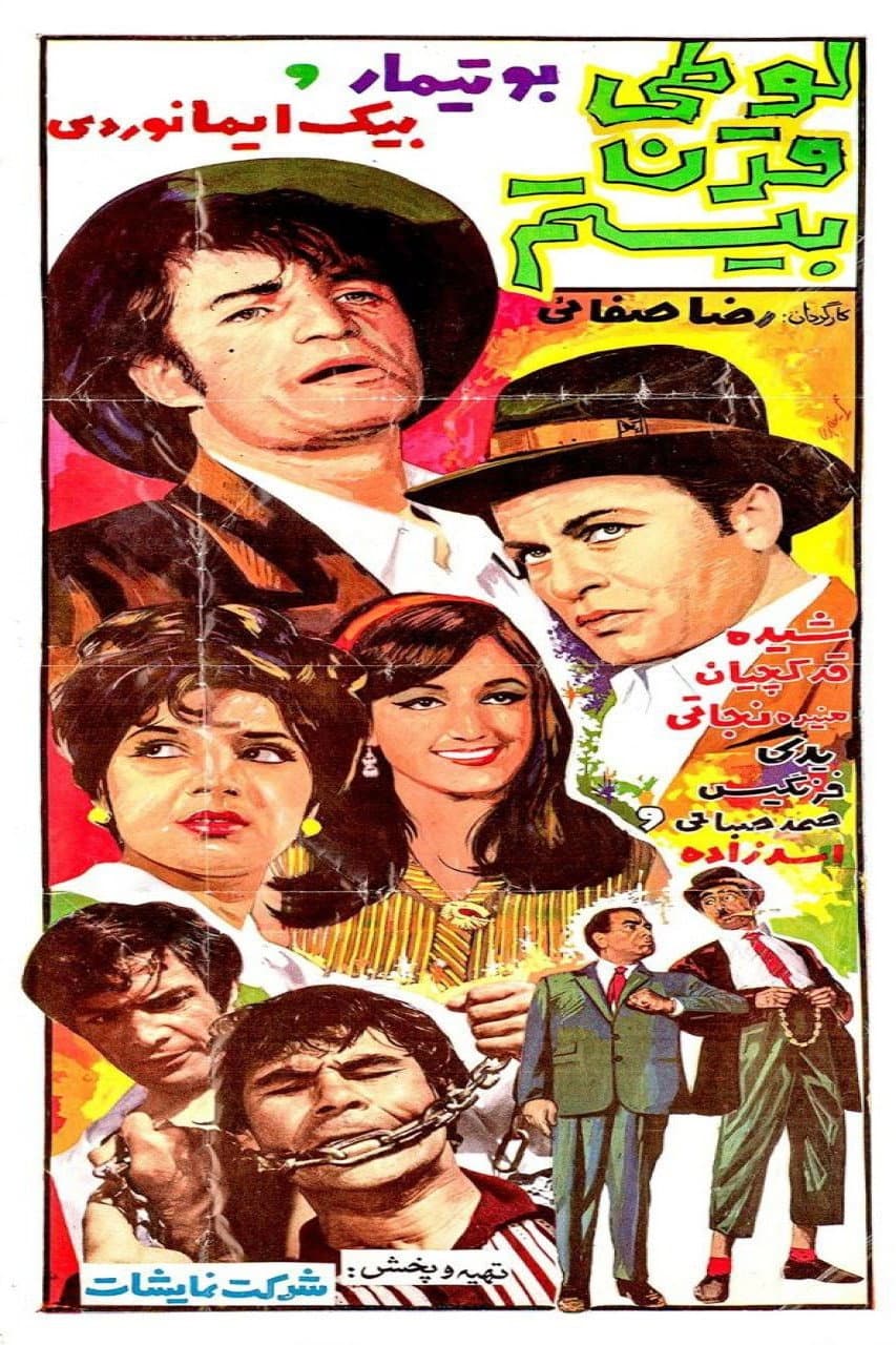 Poster di لوطی قرن بیستم