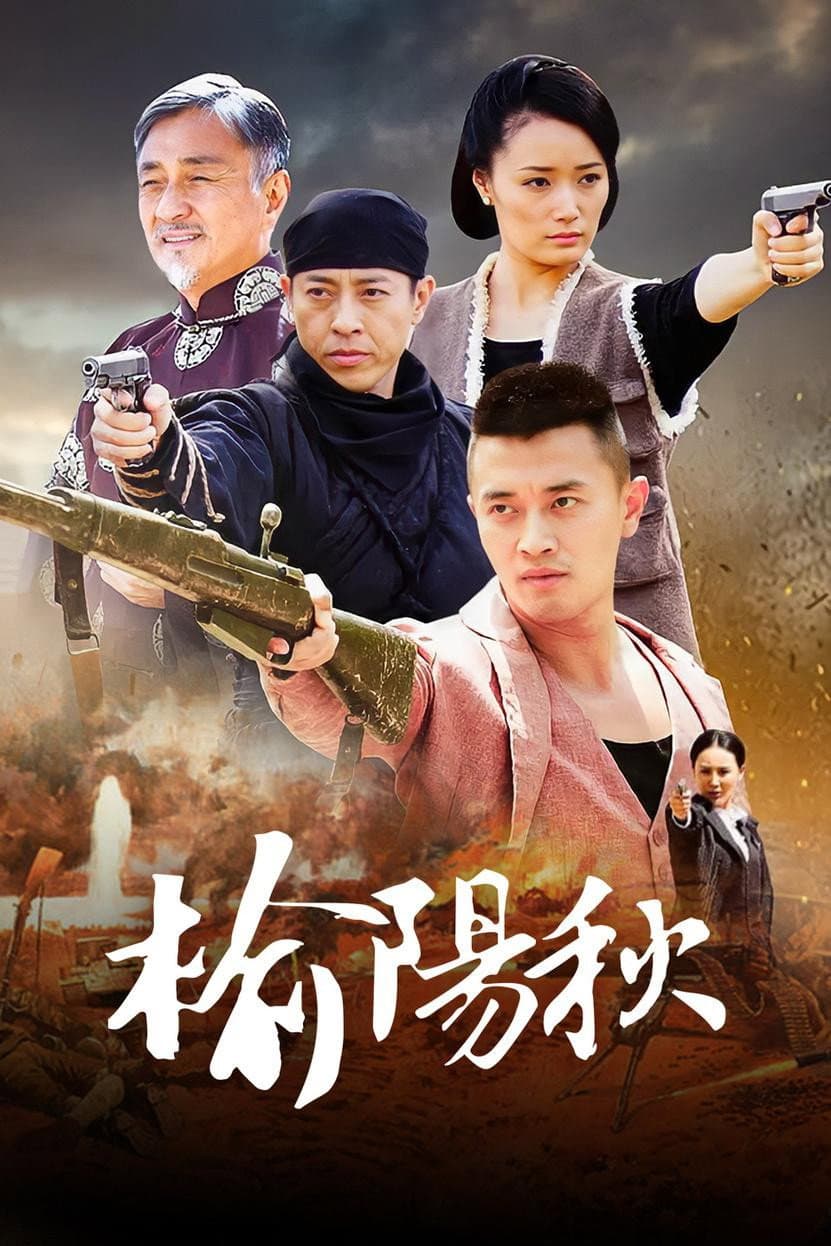Poster di 榆阳秋