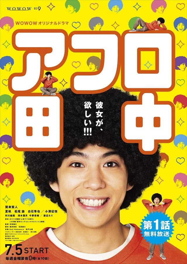 Poster di アフロ田中