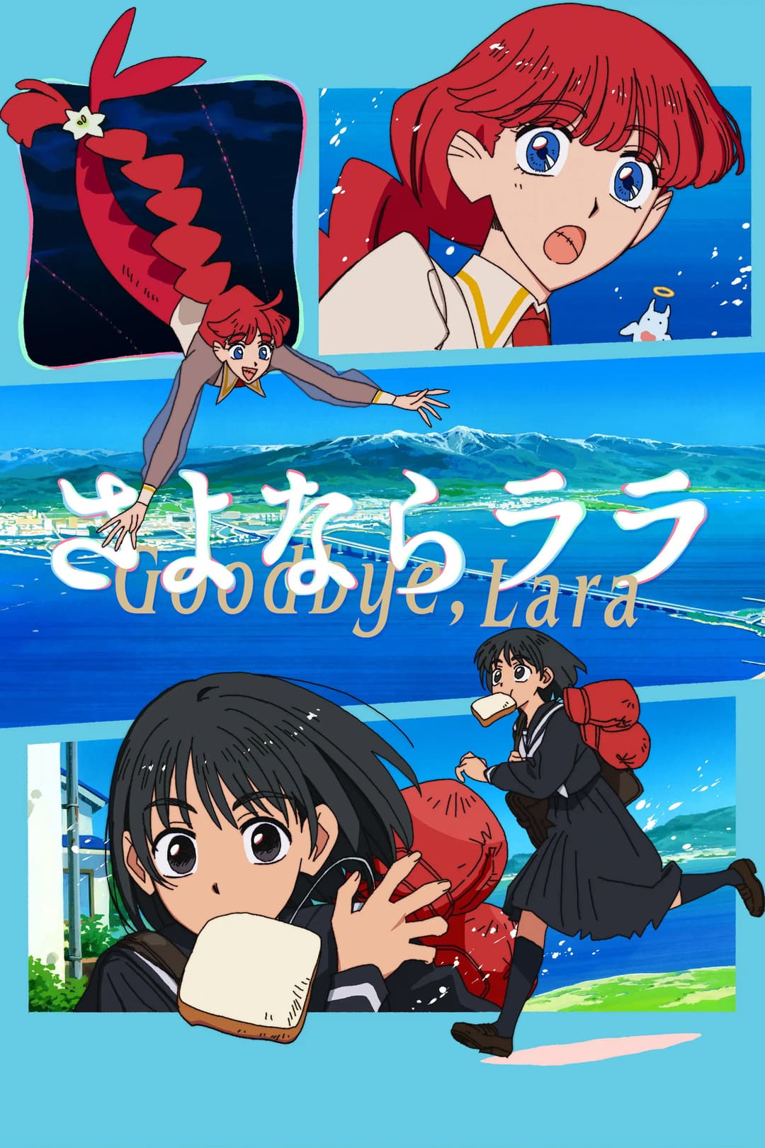 Poster di さよならララ