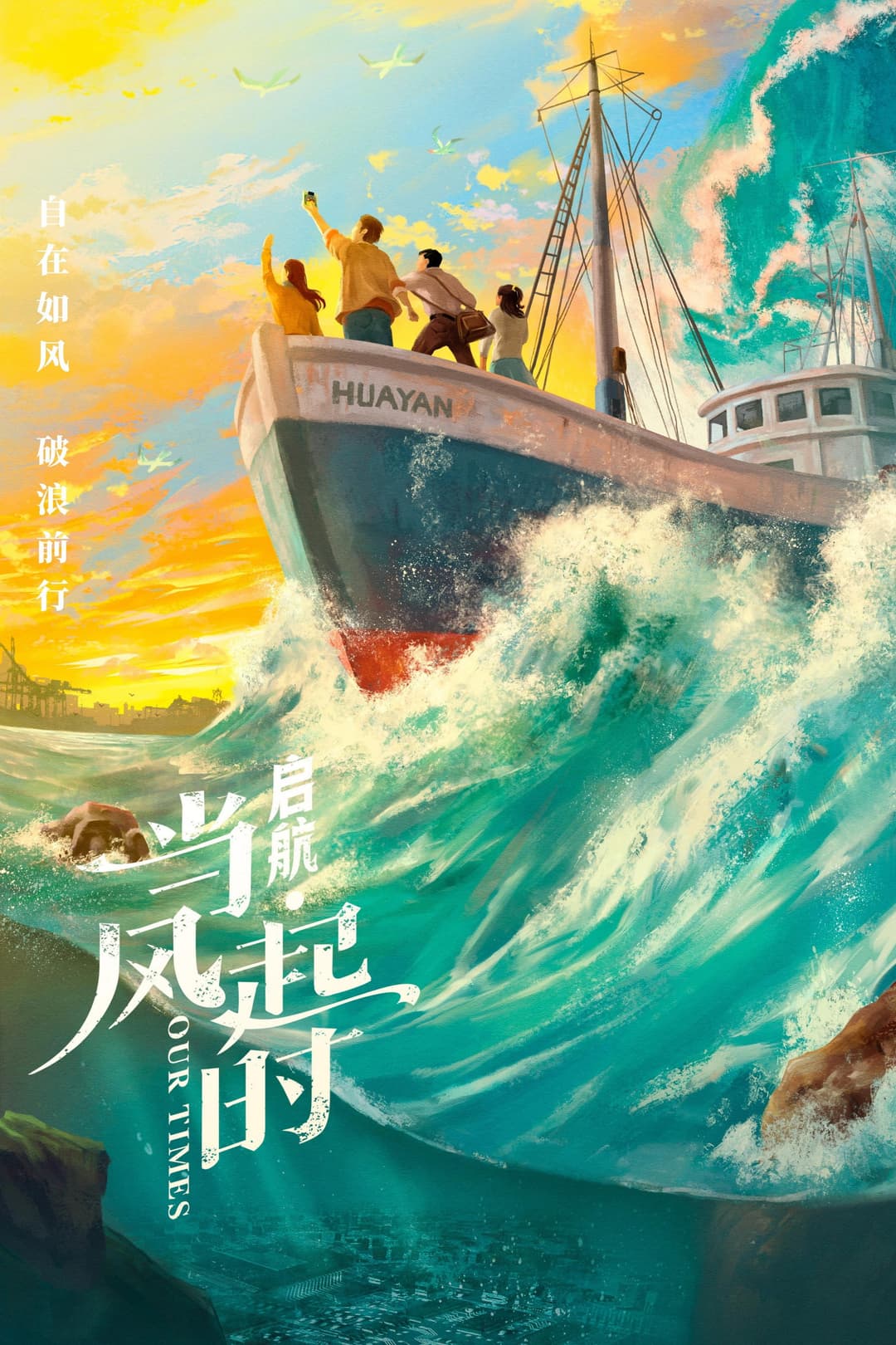 Poster di 启航：当风起时