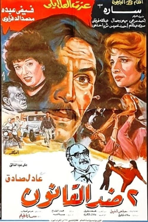 Poster di 2 ضد القانون
