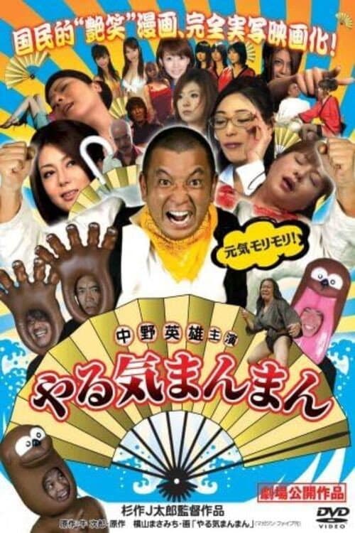 Poster di やる気まんまん