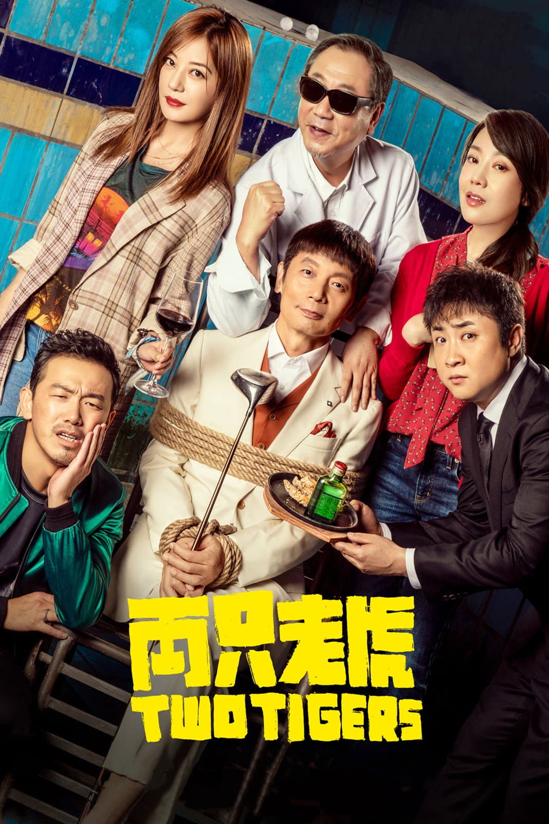 Poster di 两只老虎