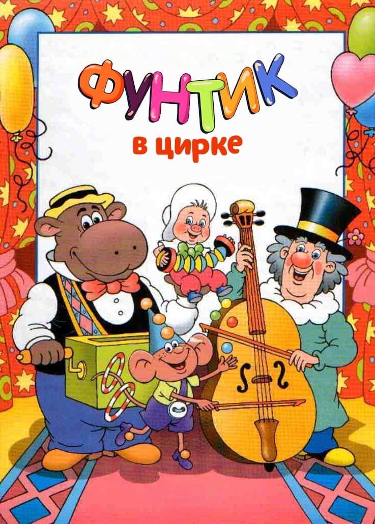 Poster di Фунтик в цирке