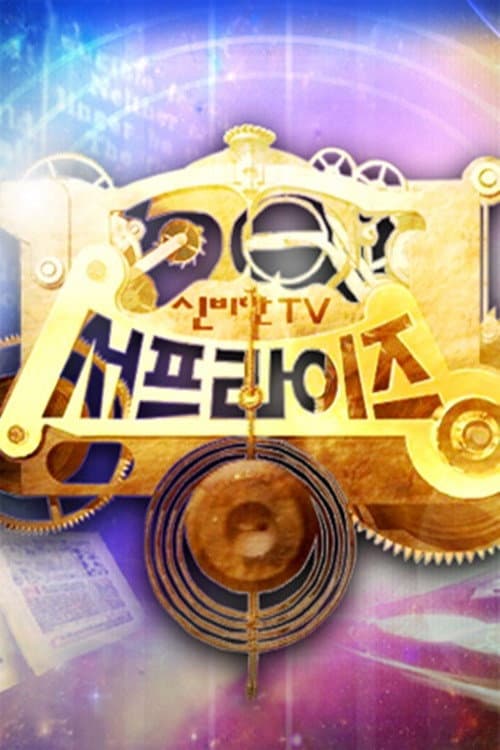 Poster di 신비한 TV 서프라이즈