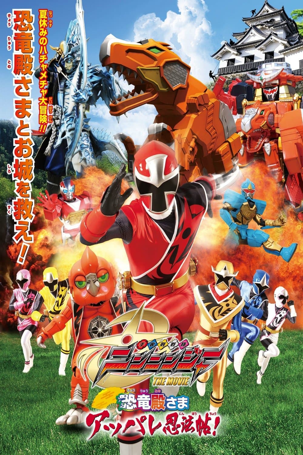 Poster di 手裏剣戦隊ニンニンジャー THE MOVIE 恐竜殿さまアッパレ忍法帖!
