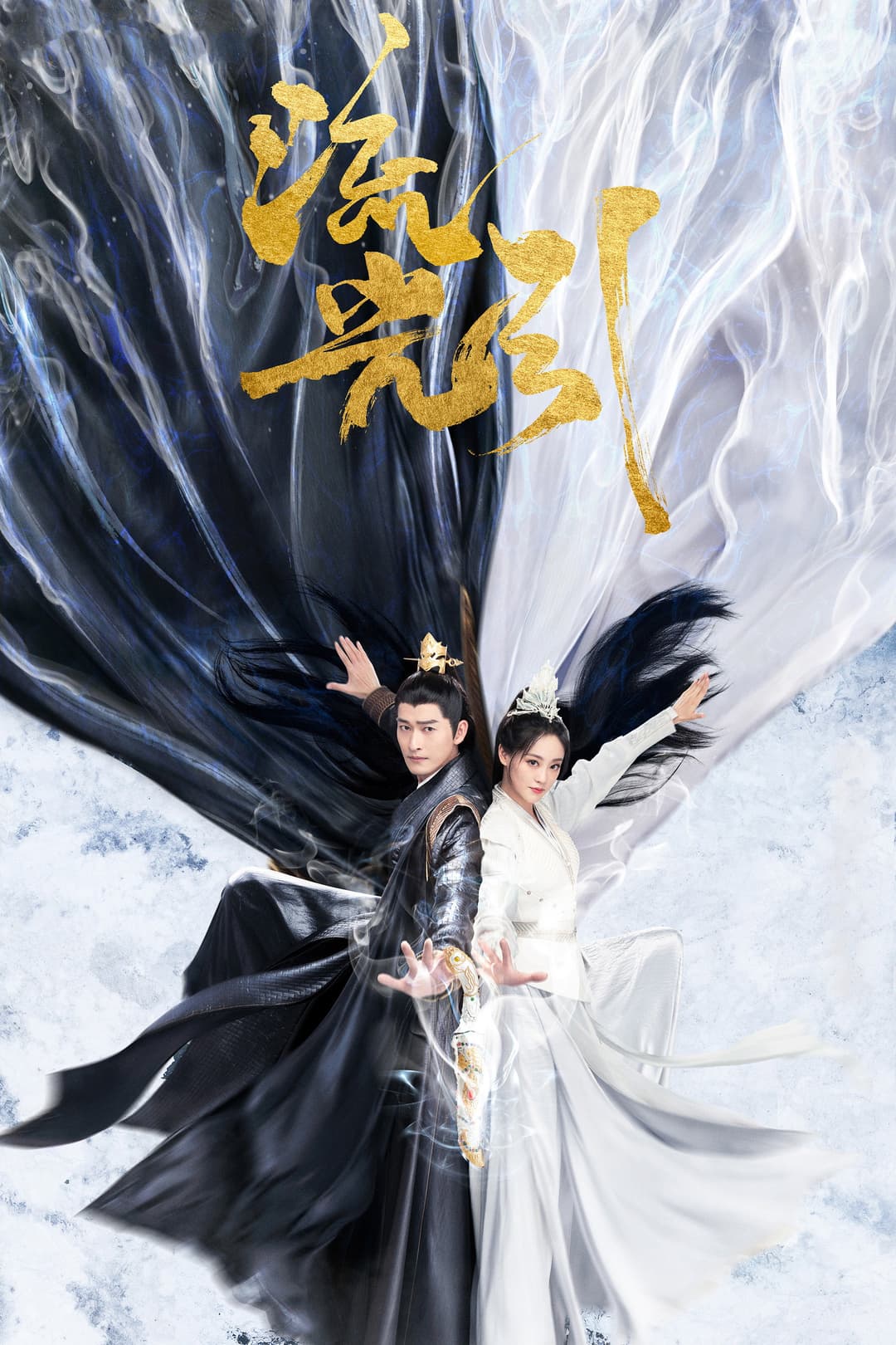 Poster di 流光引