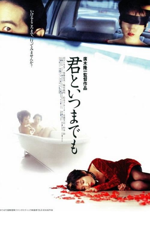 Poster di 君といつまでも