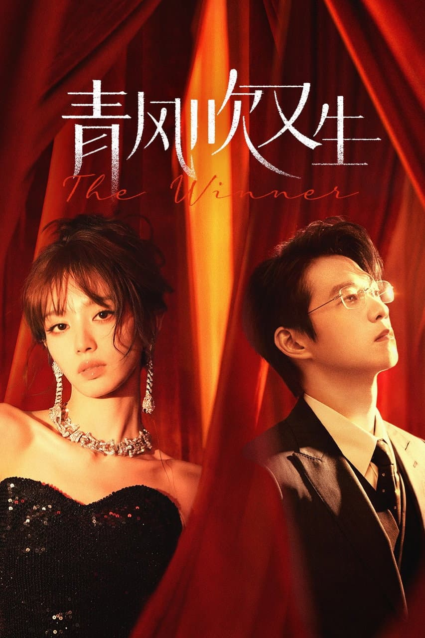 Poster di 青风吹又生