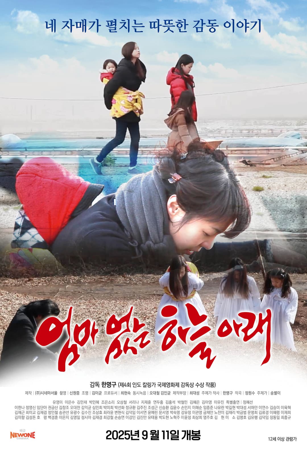 Poster di 엄마없는 하늘아래