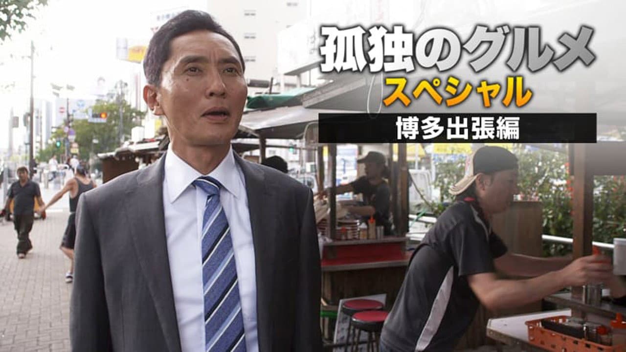 孤独のグルメSeason4 真夏の博多・出張スペシャル - immagine