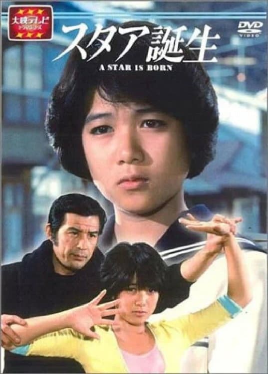 Poster di スタア誕生