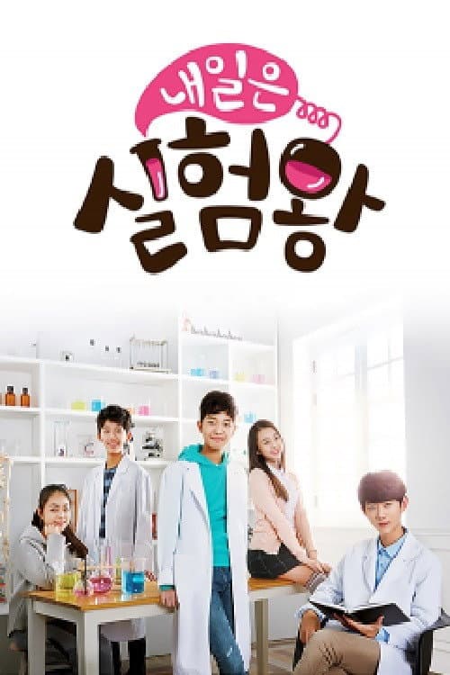 Poster di 내일은 실험왕